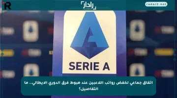 اتفاق جماعي لخفض رواتب اللاعبين عند هبوط فرق الدوري الإيطالي.. ما التفاصيل؟